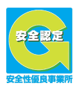 安全性優良事業所