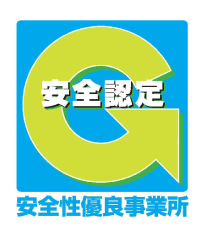 安全性優良事業所